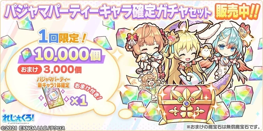 パジャマパーティーキャラ確定ガチャセット販売告知バナー