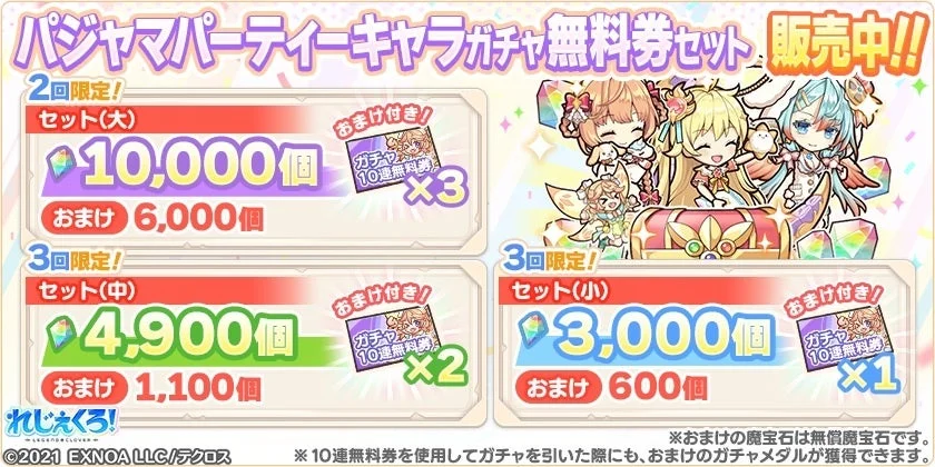 パジャマパーティーキャラガチャ無料券セット販売告知バナー