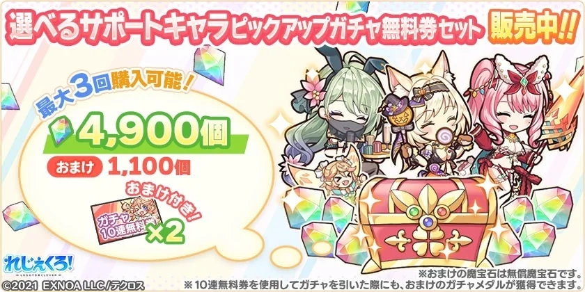 選べるサポートキャラピックアップガチャ無料券セット告知バナー