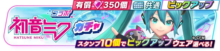【復刻】初音ミクコラボガチャの開催を告知するバナー