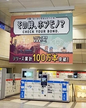 阪急大阪梅田駅に掲示された「その絆、ホンモノ？」広告