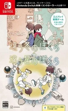 Nintendo Switch版『違う冬のぼくら・違う星のぼくら』パッケージ