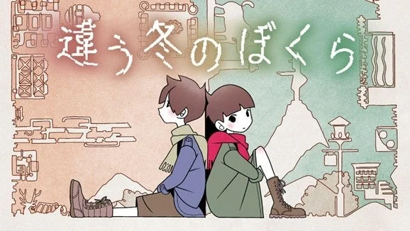 『違う冬のぼくら』のメインビジュアル、背中合わせの少年たち