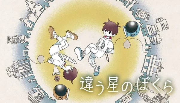 『違う星のぼくら』のメインビジュアル、宇宙服姿の少年たち