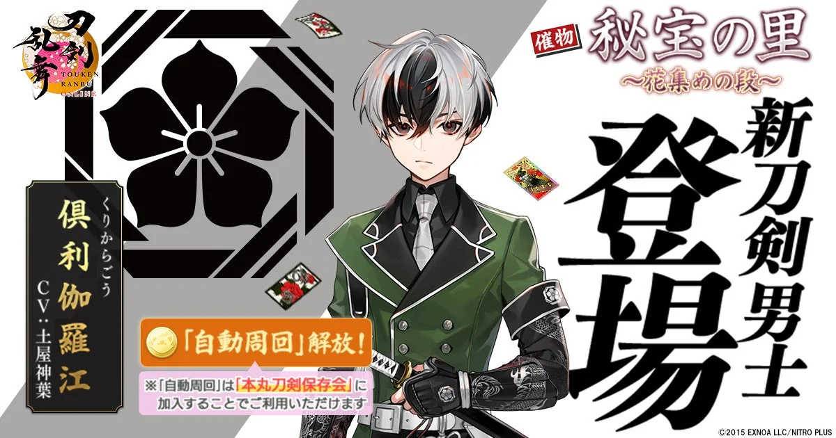 『刀剣乱舞ONLINE』新刀剣男士「倶利伽羅江」登場！　9月9日よりイベント開催
