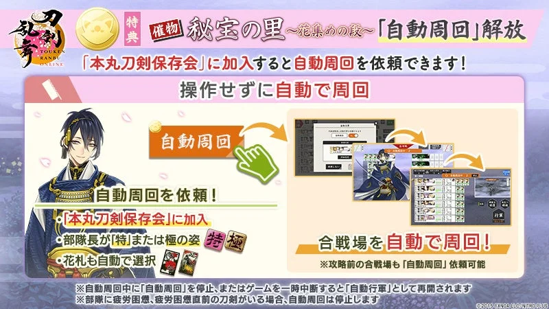 「本丸刀剣保存会」の自動周回機能の説明