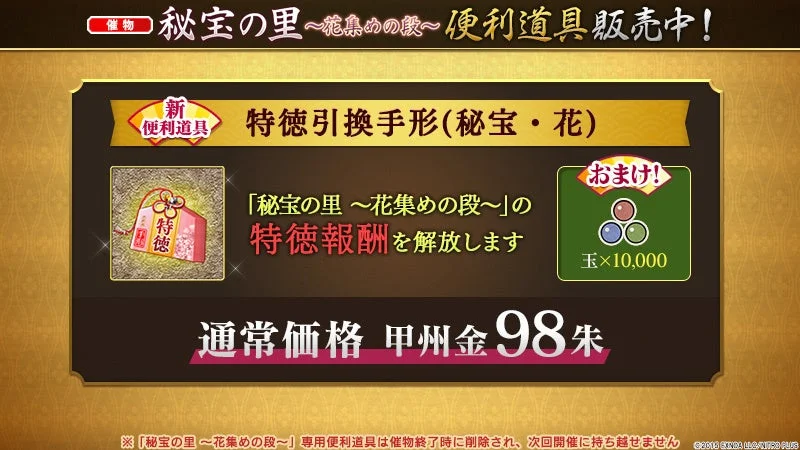 新便利道具「特徳引換手形(秘宝・花)」の価格と特典