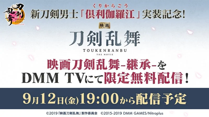 映画刀剣乱舞-継承-DMM TV限定無料配信告知