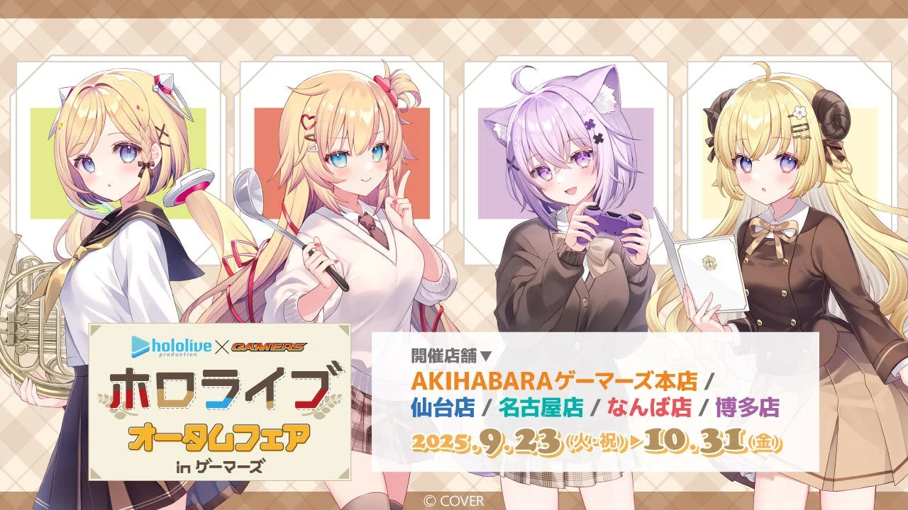 ホロライブ オータムフェア in ゲーマーズ開催決定！　9月23日から