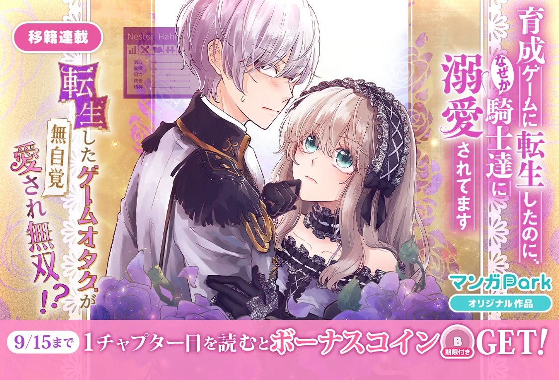 転生ゲームオタクが騎士達に溺愛される！『育成ゲームに転生したのに、なぜか騎士達に溺愛されてます』マンガParkで移籍連載開始