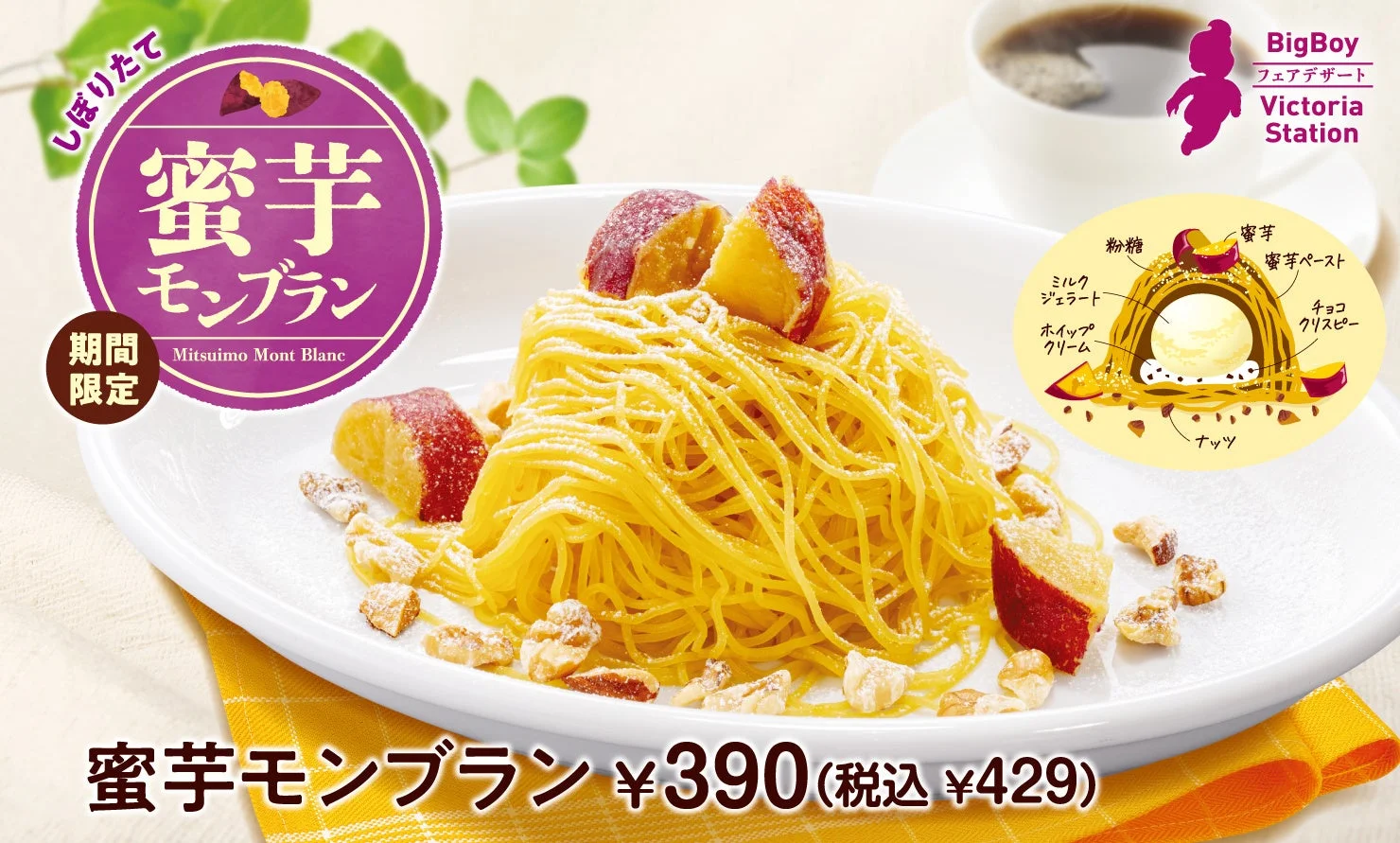 ビッグボーイから茨城県産「紅はるか」使用の蜜芋モンブラン登場！　9月18日より