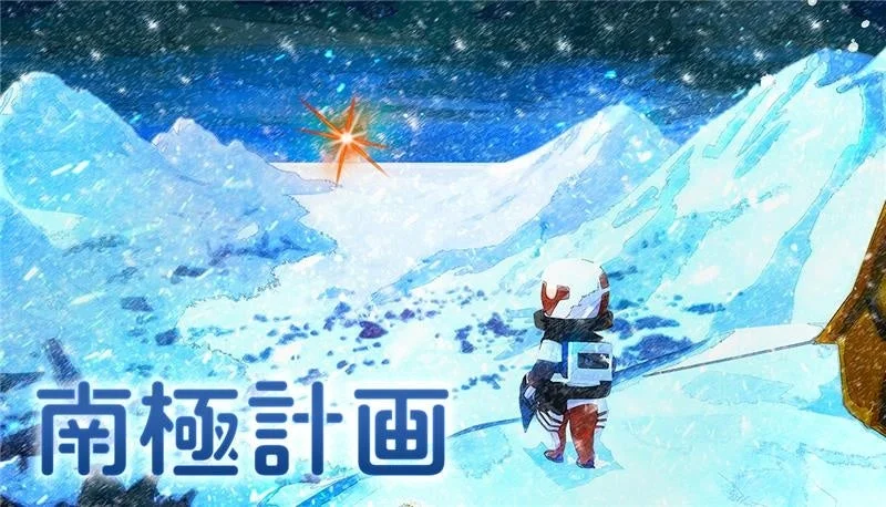 インディーゲーム『南極計画』のタイトルロゴとキービジュアル