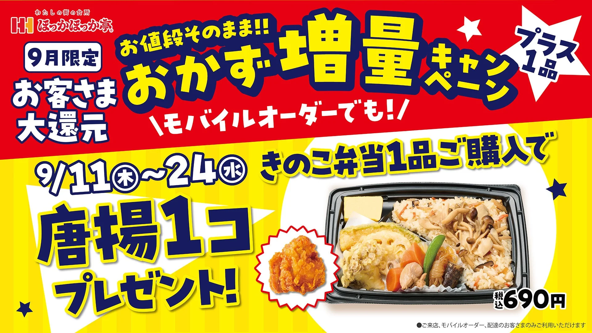 ほっかほっか亭、家計応援企画第3弾を開始！　「きのこ弁当」購入で唐揚1個プレゼント　9月11日から