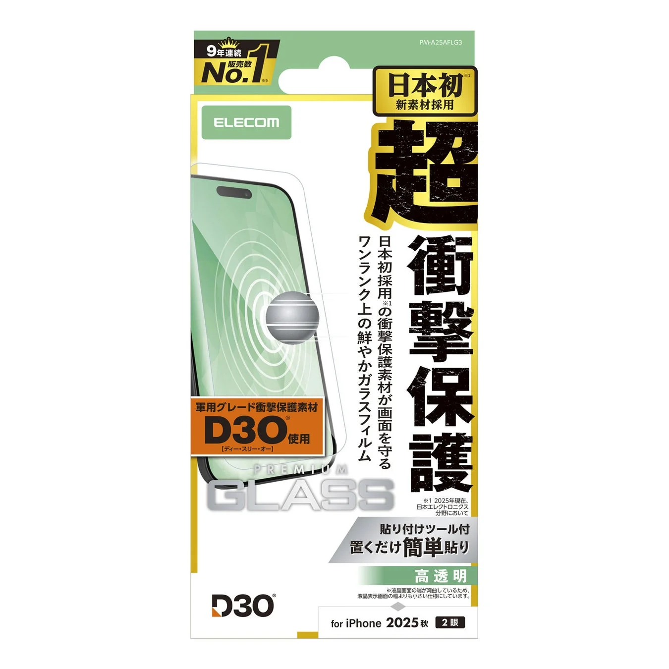 ガラスフィルム D3O 高透明 (PM-A25AFLG3) パッケージ