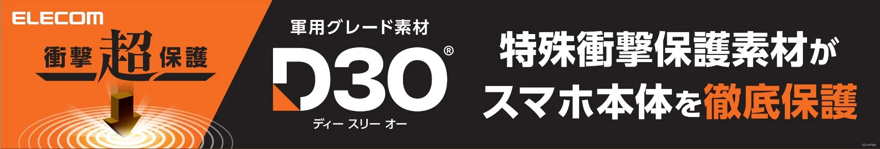 軍用グレード素材D3Oによる超衝撃保護のバナー