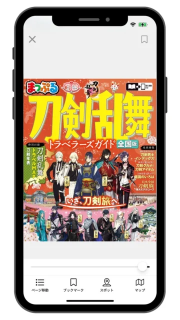 スマートフォンで閲覧する「まっぷる 刀剣乱舞トラベラーズガイド」電子書籍版
