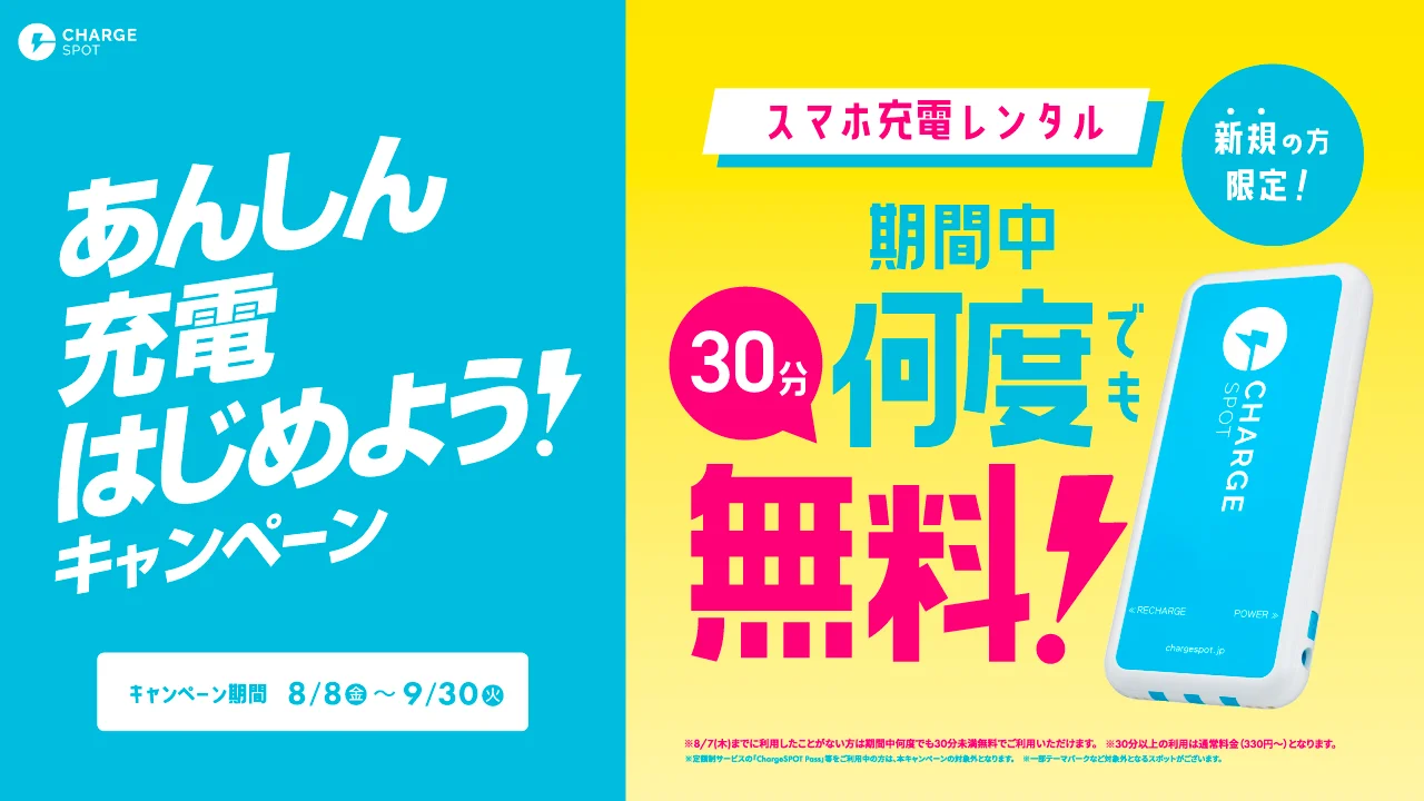 ChargeSPOTが新規ユーザー30分無料に！　「あんしん充電はじめよう!キャンペーン」開催。9月30日まで