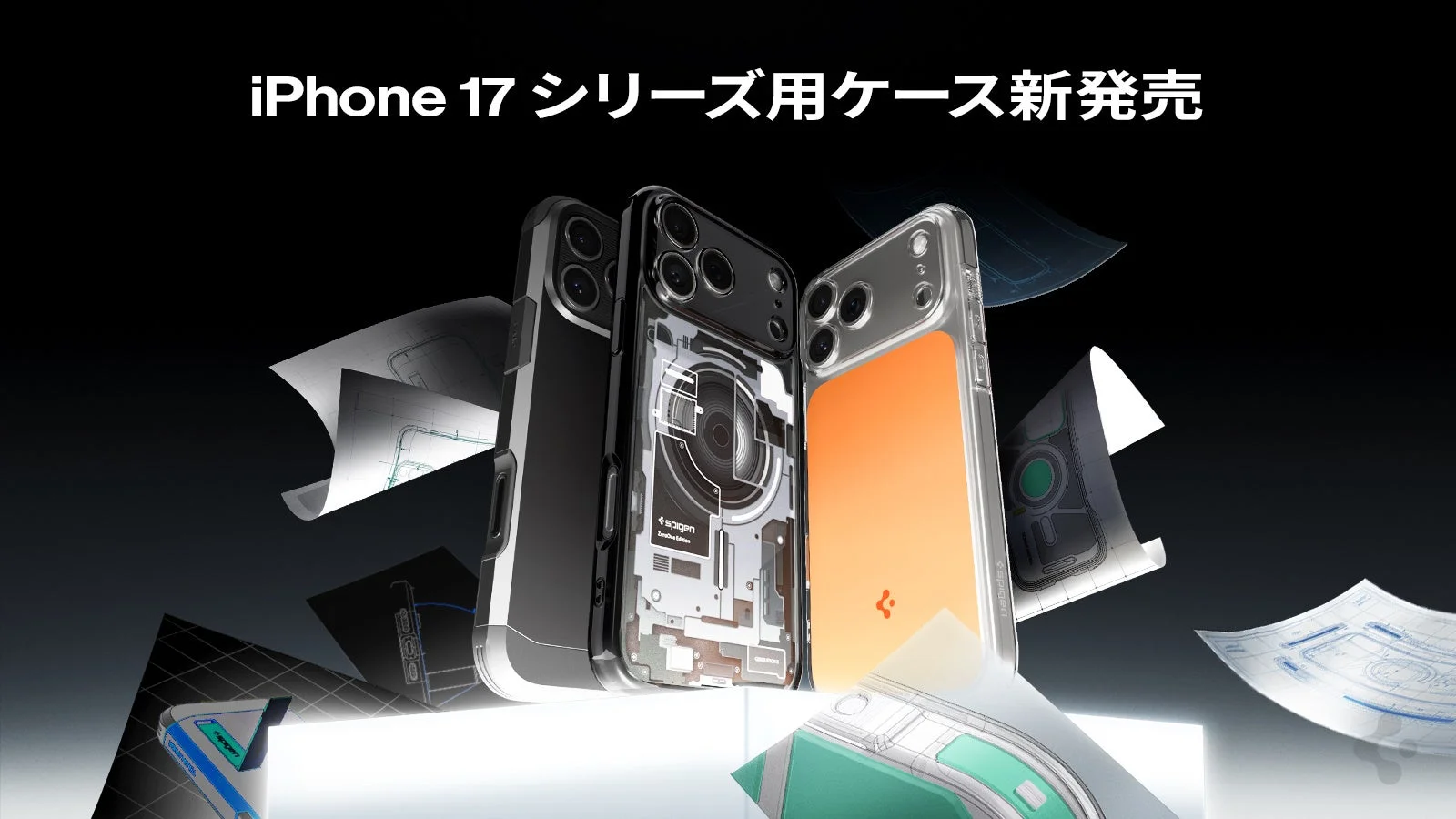 Spigen、iPhone 17シリーズ対応ケースがAmazon公式ストアに登場！　AirPods Pro 3・Apple Watch向けアクセサリーも
