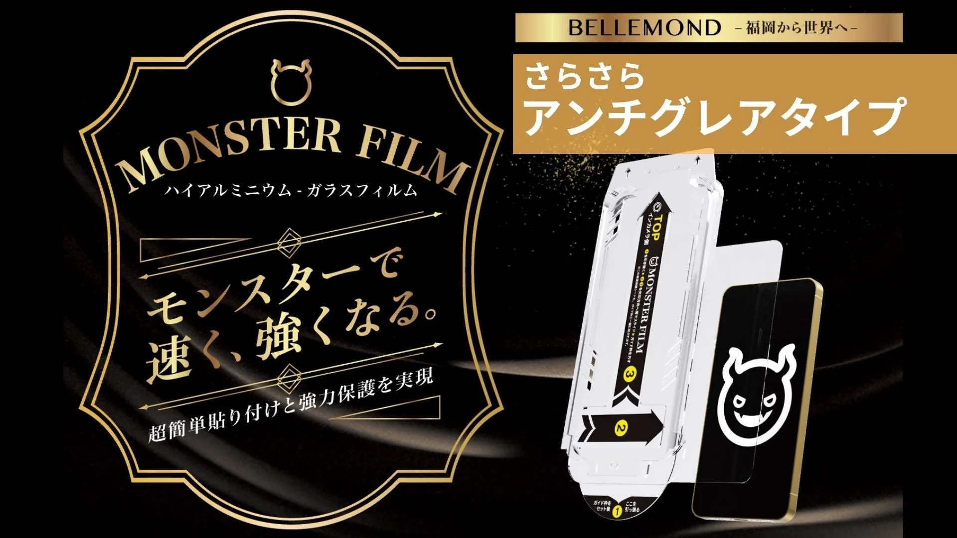 iPhone17シリーズ用「モンスターフィルム -アンチグレア-」登場！　指滑り抜群でゲームにも最適