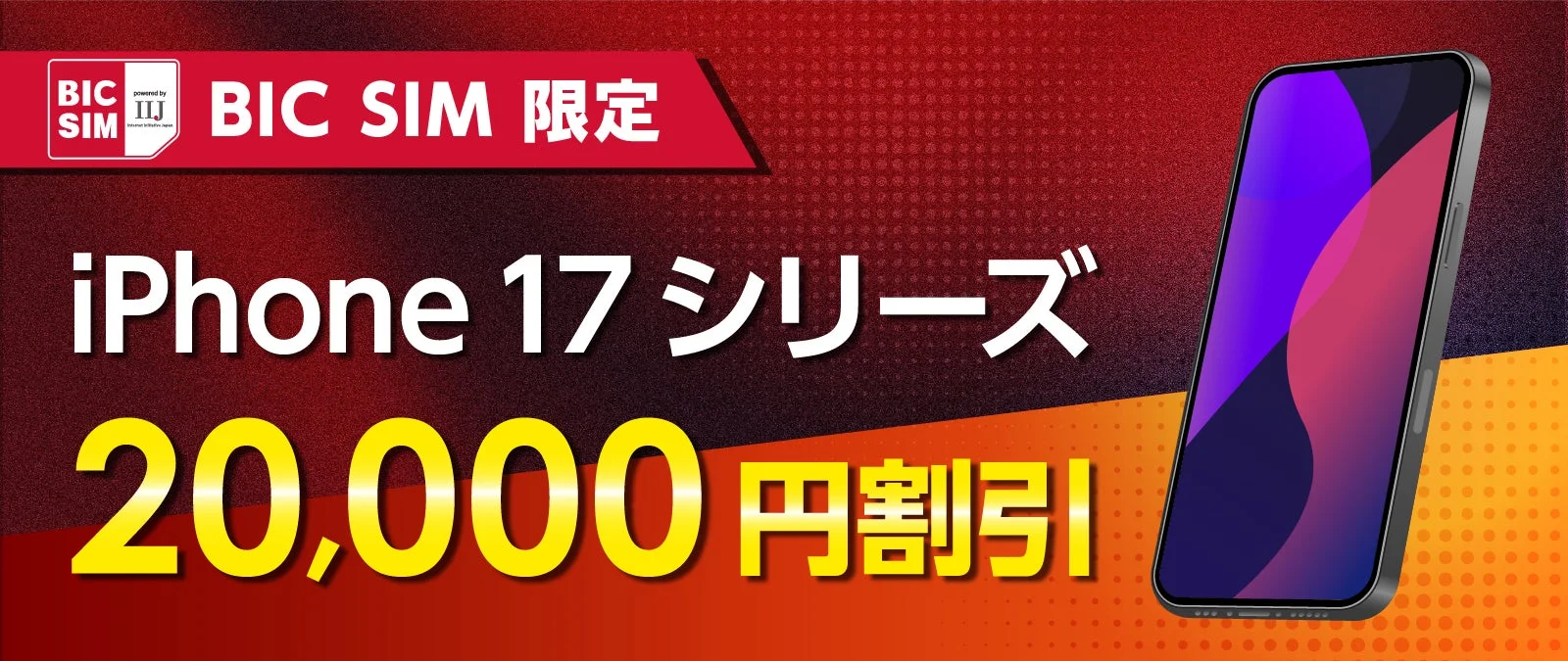 iPhone 17シリーズ発売記念！　BIC SIMがSIMフリーiPhone本体代金を最大2万円割引　9月12日から