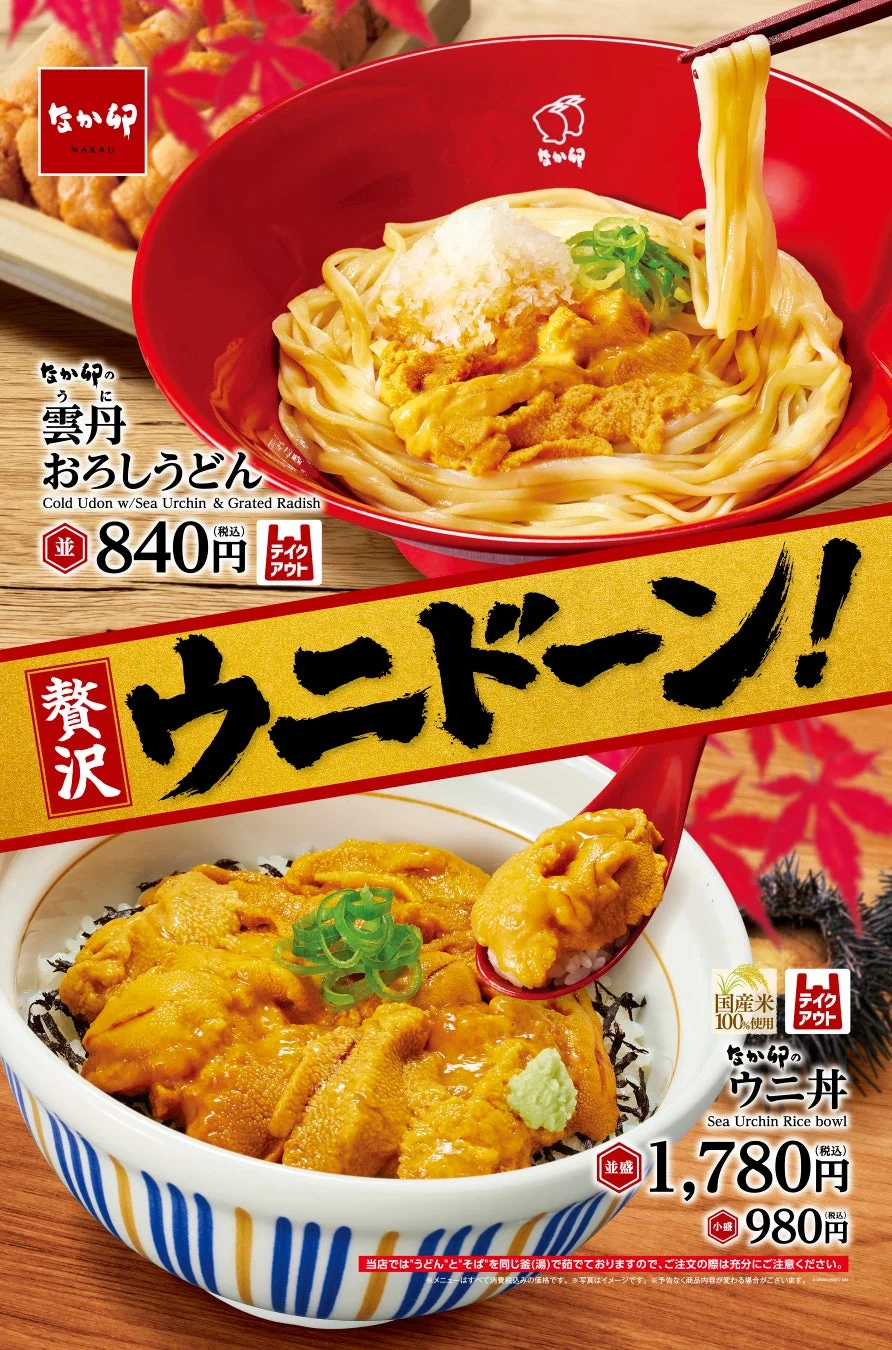 なか卯にウニ贅沢メニュー登場！　「雲丹おろしうどん」と「ウニ丼」9月17日より期間限定販売