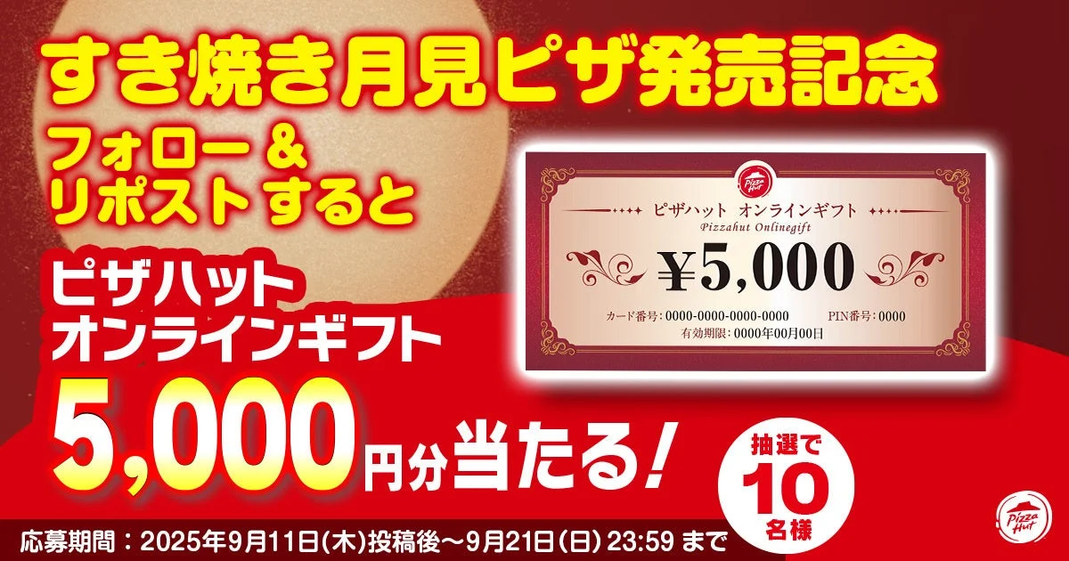 ピザハット公式Xのキャンペーン、5,000円ギフトが当たるバナー