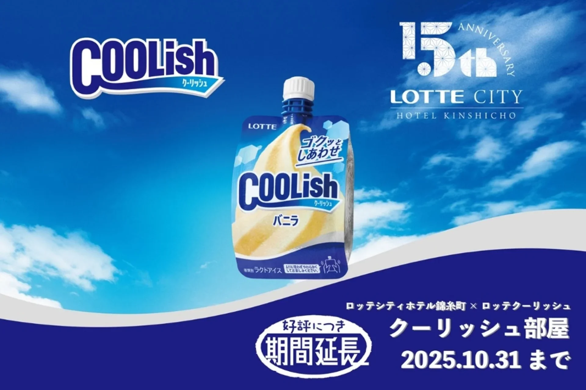ロッテシティホテル錦糸町クーリッシュ部屋期間延長の告知