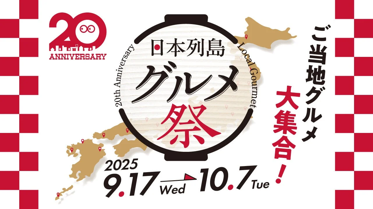 ローソンストア100が20周年記念「日本列島グルメ祭」開催！　全国のご当地グルメ約30品を展開　9月17日から