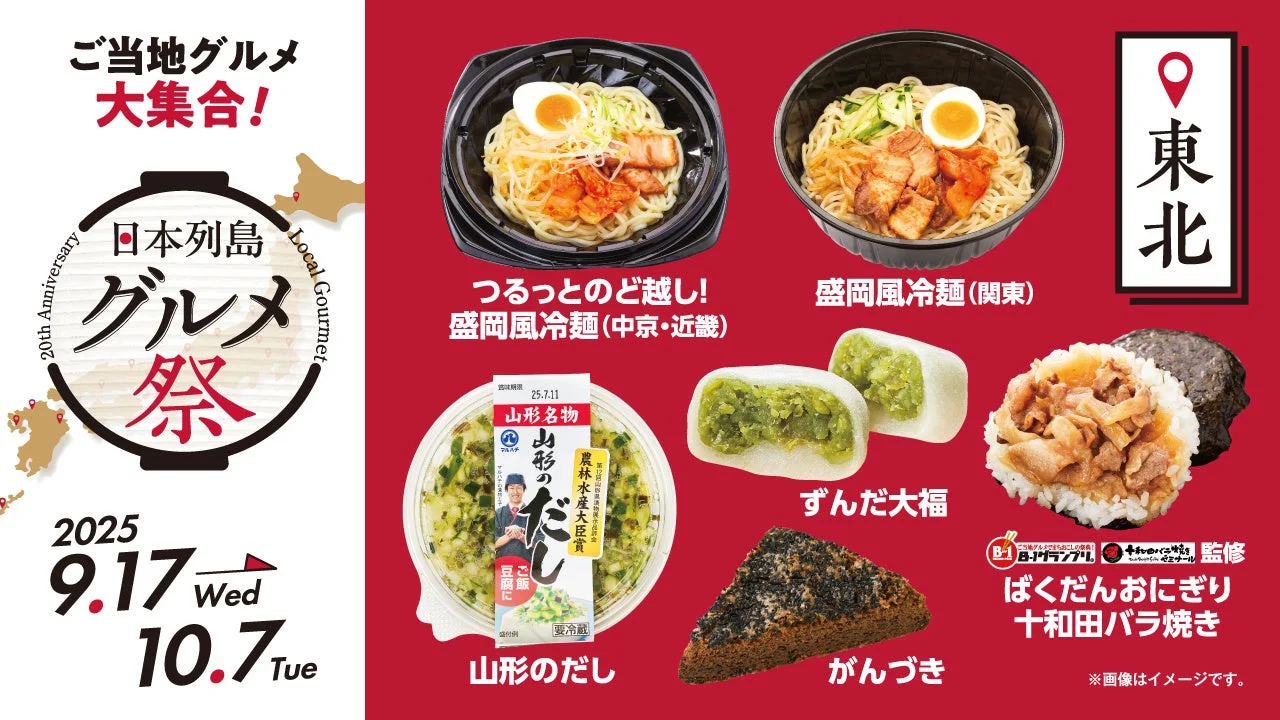 日本列島グルメ祭東北エリアのばくだんおにぎりやずんだ大福など5品
