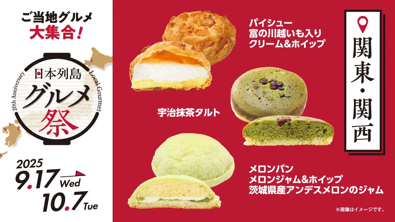 日本列島グルメ祭関東・関西エリアのメロンパンや宇治抹茶タルトなど3品