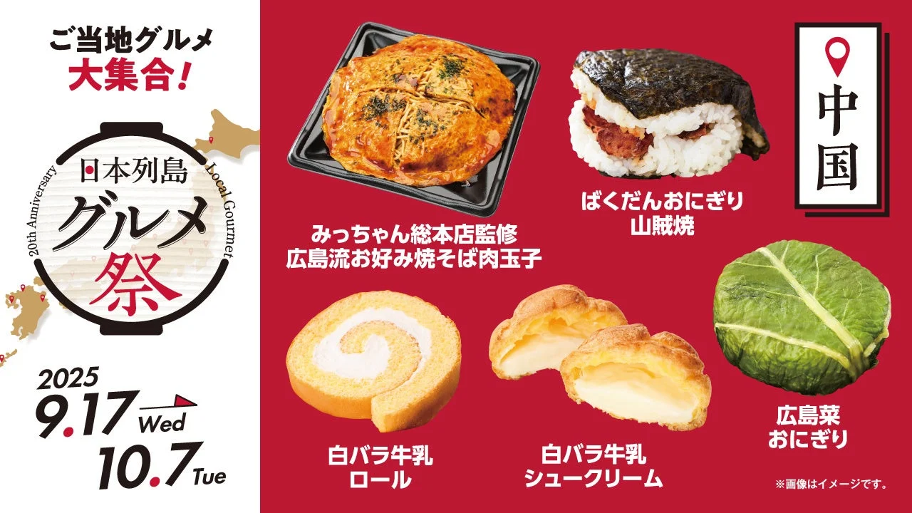 日本列島グルメ祭中国エリアの白バラ牛乳スイーツや広島流お好み焼など5品