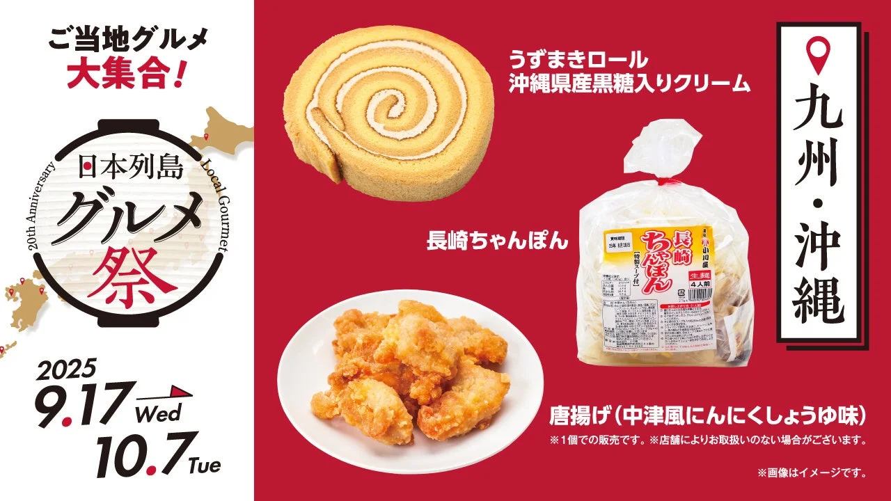 日本列島グルメ祭九州・沖縄エリアの長崎ちゃんぽんや唐揚げなど3品