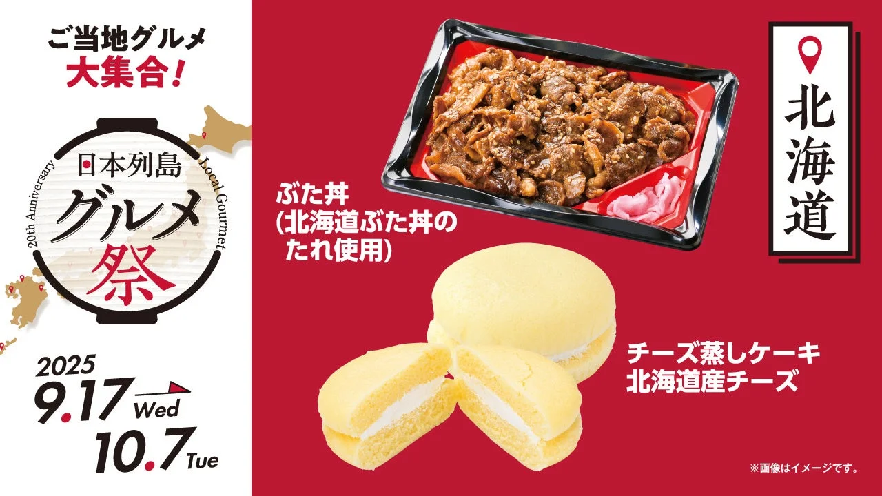 日本列島グルメ祭第2弾北海道のぶた丼とチーズ蒸しケーキ