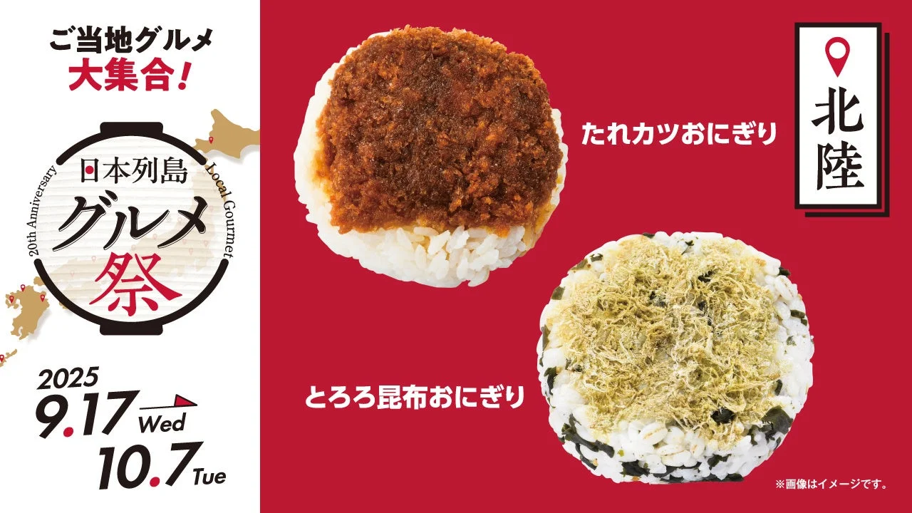 日本列島グルメ祭第2弾北陸のたれカツおにぎりにとろろ昆布おにぎり