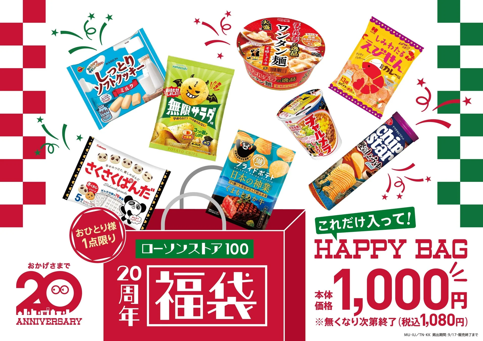 ローソンストア100ブランド20周年記念のHAPPY BAG