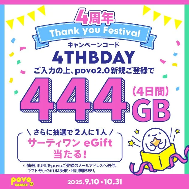 povo2.0新規登録キャンペーンで444GBとサーティワンギフトが当たる