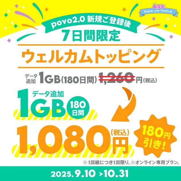 povo2.0新規登録者向けウェルカムトッピング1GBが1,080円