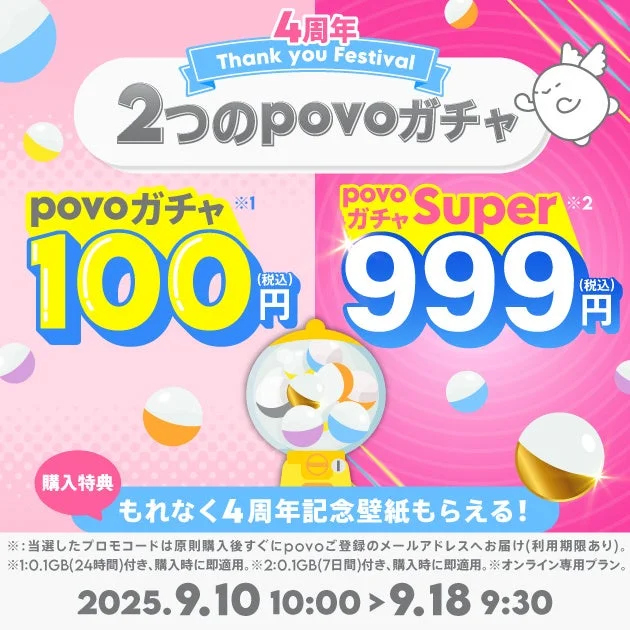 povo2.0の100円と999円の2種類のpovoガチャ詳細