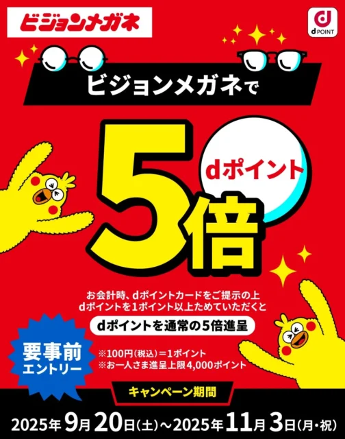 ビジョンメガネ「dポイント」5倍キャンペーン開始！　全国97店舗で9月20日から