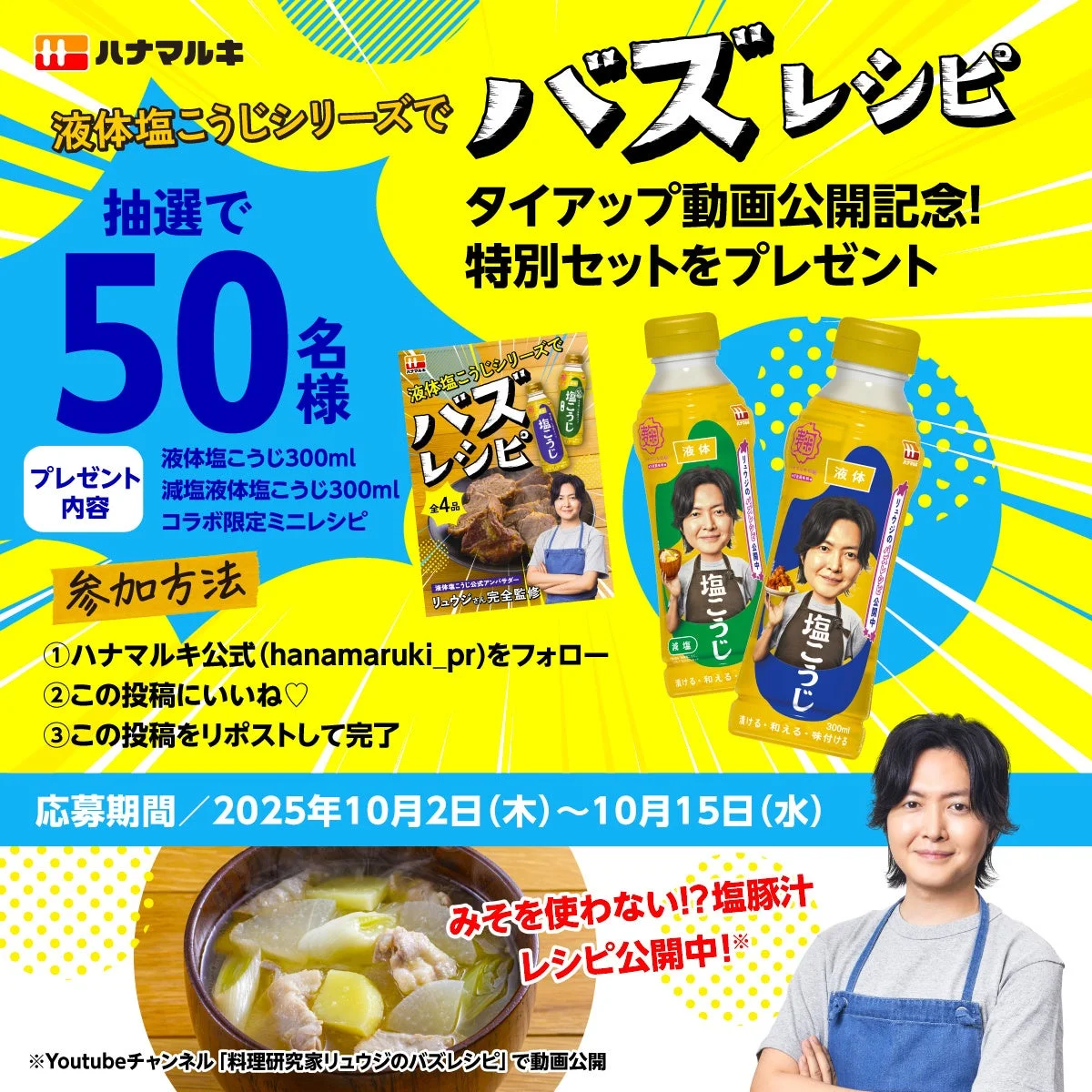 リュウジさん考案新レシピ動画と限定ボトルキャンペーン
