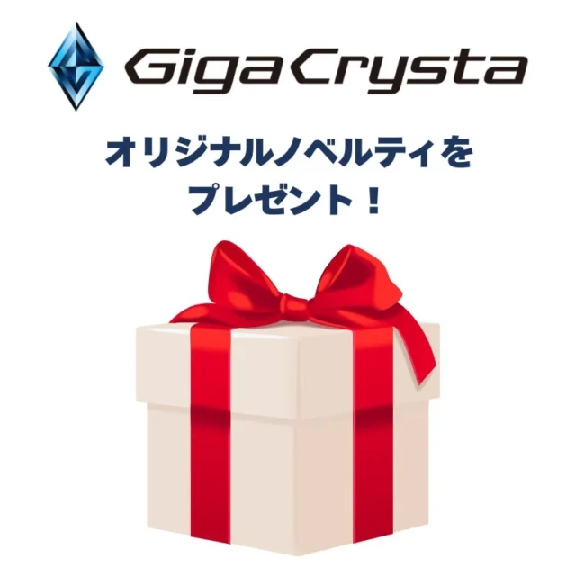 GigaCrystaオリジナルノベルティプレゼントの告知イラスト。GigaCrystaロゴと赤いリボンのプレゼント箱が描かれている。