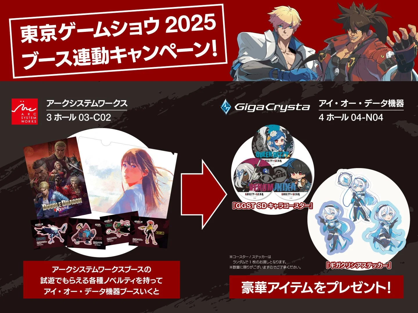 アークシステムワークス×GigaCrystaブース連動キャンペーンの案内画像。両ブースでのノベルティ交換と豪華アイテムのプレゼント内容が図で示されている。