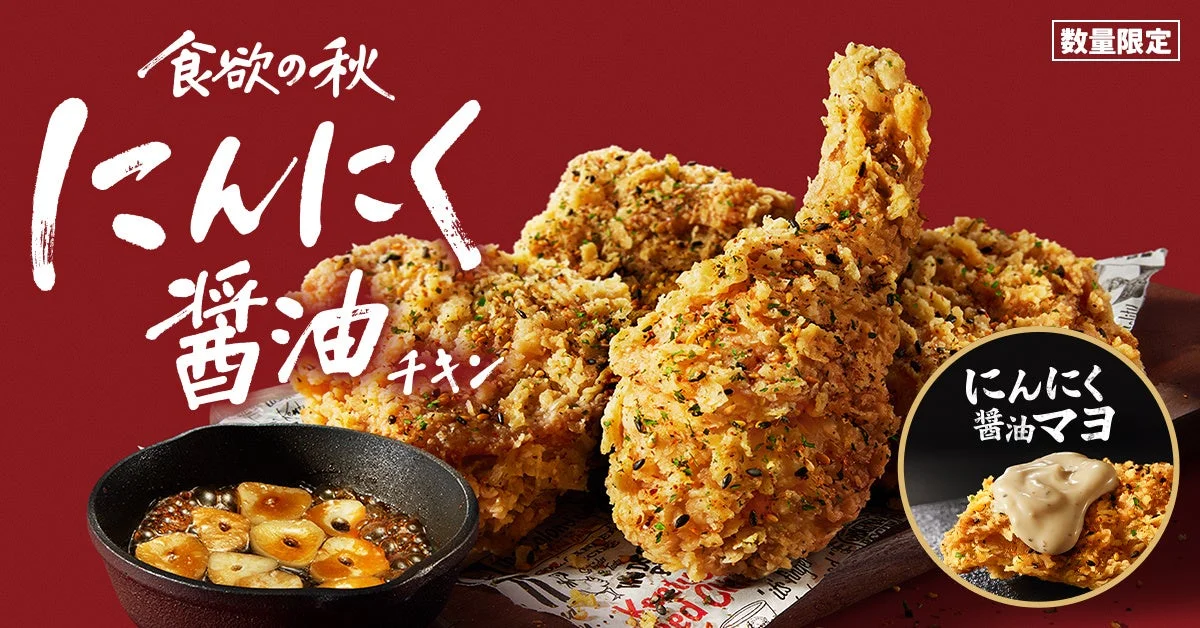 にんにく醤油チキンが9月17日から再登場！　新登場の「にんにく醤油マヨ」で”追いにんにく”を楽しめる