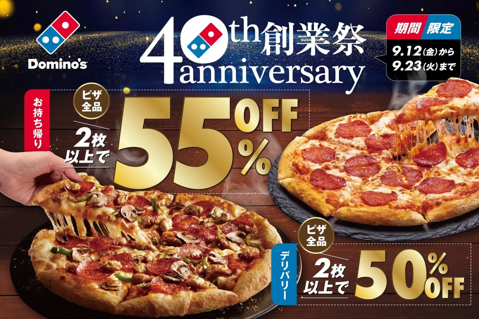 ドミノ・ピザ創業40周年記念！　ピザ2枚以上で最大55％オフの「40周年創業祭」9月12日から