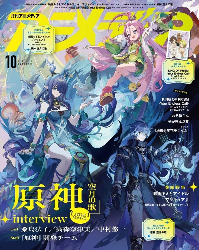 アニメディア2025年10月号の裏表紙:原神 空月の歌