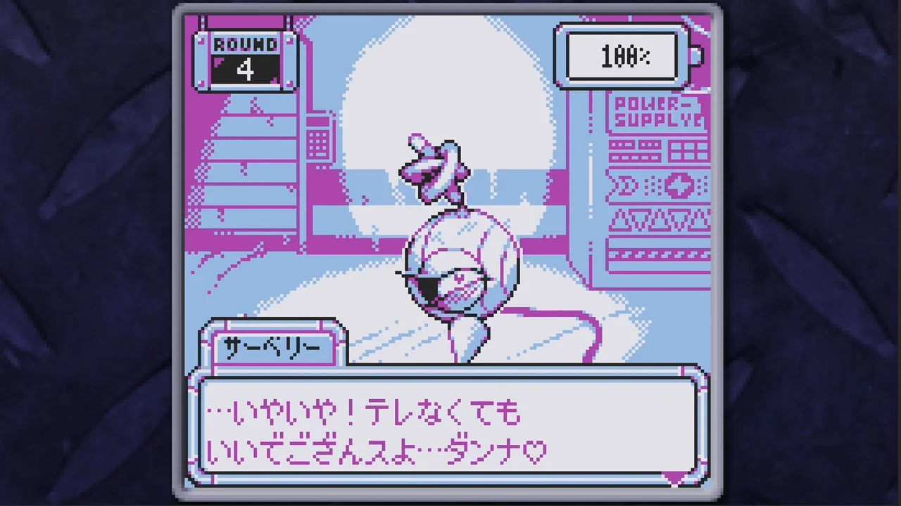 ゲーム画面。キャラクター「サーベリー」が球体のロボットの姿で表示され、会話テキスト「…いやいや!テレなくてもいいでごんすよ。ダンナ♡」が表示されている。