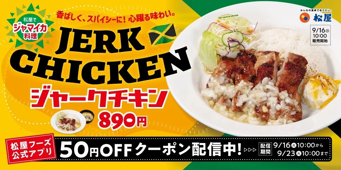 松屋に本格ジャマイカ料理が登場！　大使館協力の「ジャークチキン」9月16日発売