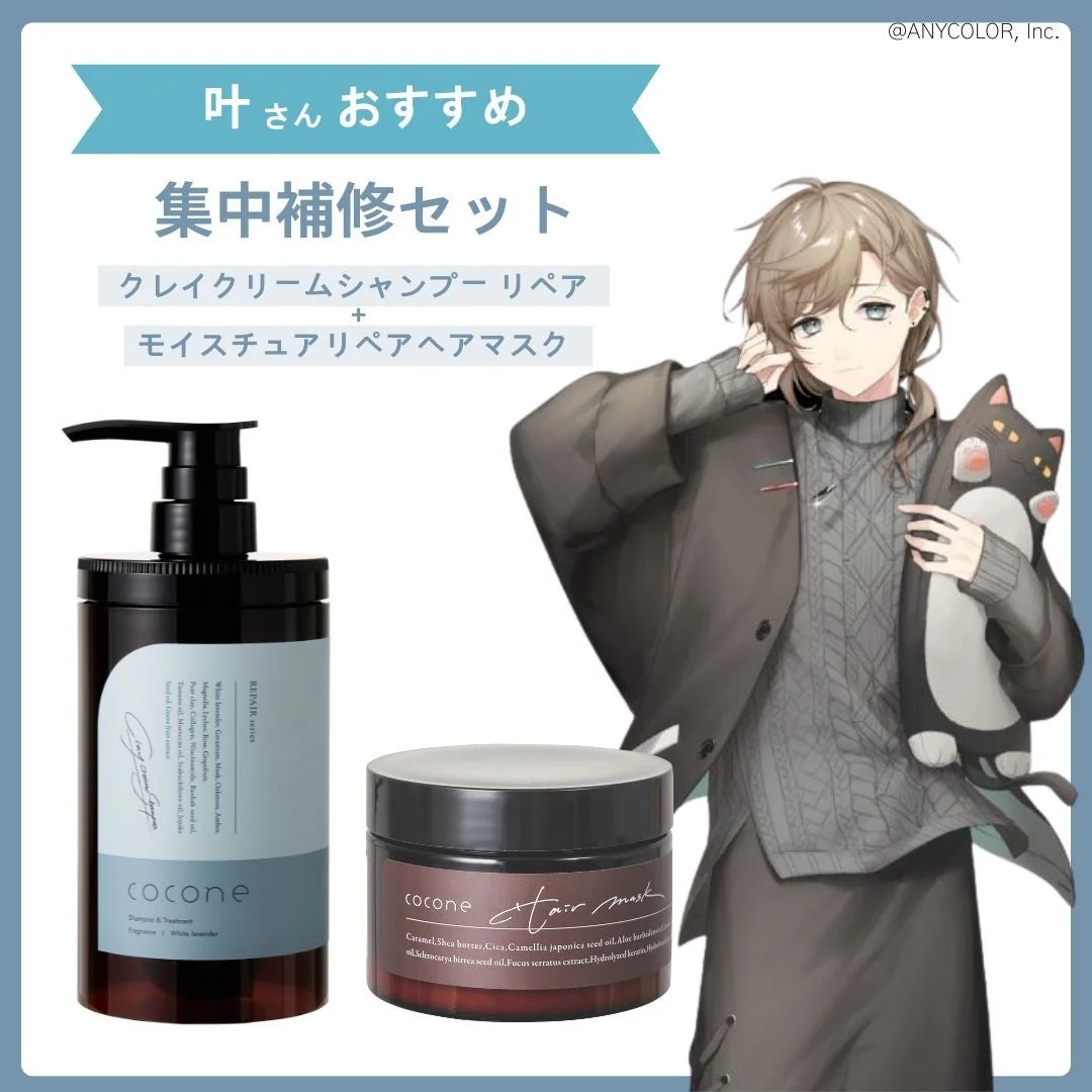 叶さんおすすめ集中補修セットの画像。叶とクレイクリームシャンプー。