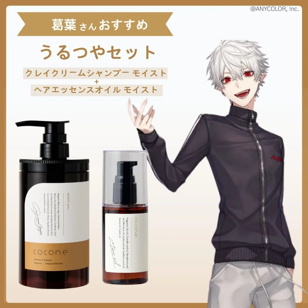 葛葉さんおすすめうるつやセットの画像。葛葉とクレイクリームシャンプー。