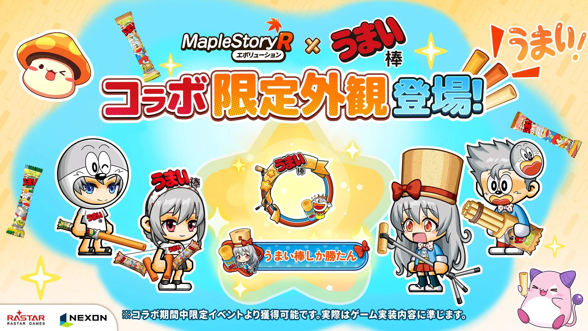 『メイプルストーリーR: エボリューション』と「うまい棒」のコラボ限定コーデ「美味い日常」を紹介するビジュアル。うまえもんとうまみちゃんになりきれる衣装。